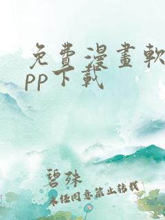 免费漫画软件app下载
