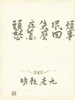 头疼失眠烦躁易怒怎么回事