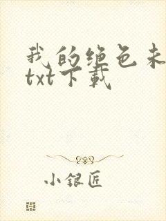 我的绝色未婚妻txt下载