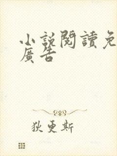 小说阅读免费无广告
