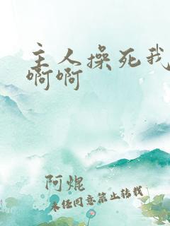 主人操死我啊啊啊啊