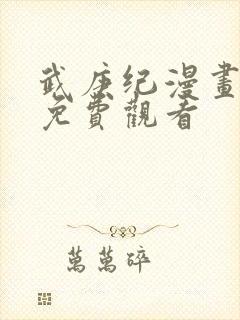 武庚纪漫画全集免费观看