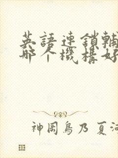 英语连锁辅导班哪个机构好