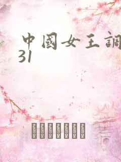 中国女王调教531