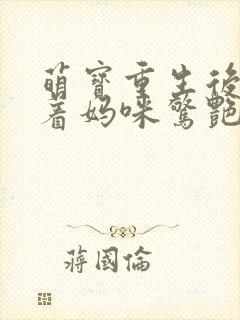 萌宝重生后,带着妈咪惊艳九零短剧免费观看