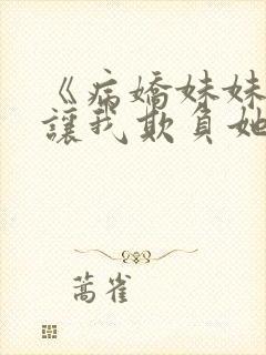 《病娇妹妹只想让我欺负她》漫画