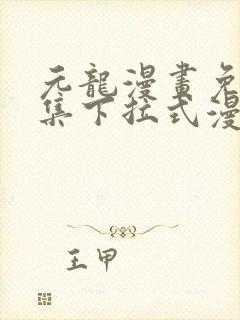 元龙漫画免费全集下拉式漫画