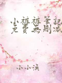 小裤裤笔记漫画免费无删减