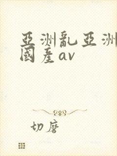 亚洲乱亚洲av国产av