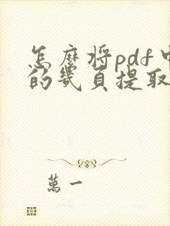 怎么将pdf中的几页提取出来
