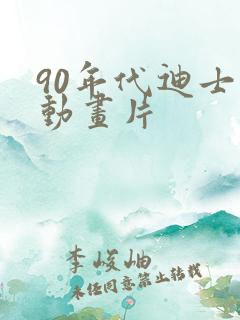 90年代迪士尼动画片