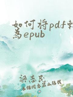如何将pdf转为epub