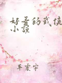 好看的武侠艳情小说