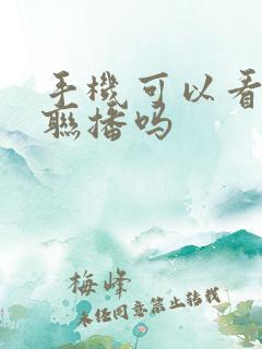 手机可以看新闻联播吗