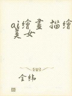 ai绘画 描绘美女