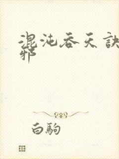 混沌吞天诀柳无邪