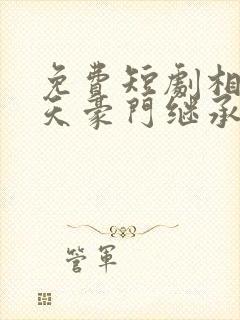 免费短剧相亲当天豪门继承人拉着我去领证