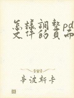 怎样调整pdf文件的页面顺序