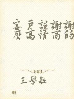 客户说谢谢该怎么高情商的回复