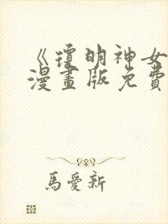 《琼明神女录》漫画版免费观看