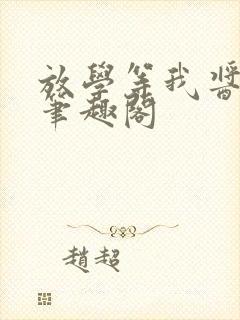 放学等我酱子贝笔趣阁