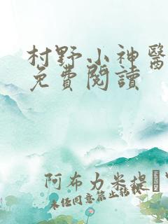 村野小神医杨林免费阅读