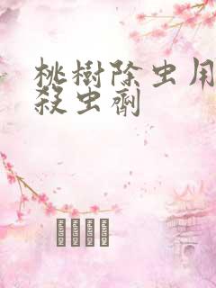桃树除虫用几种杀虫剂