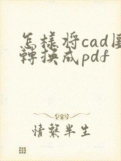 怎样将cad图转换成pdf