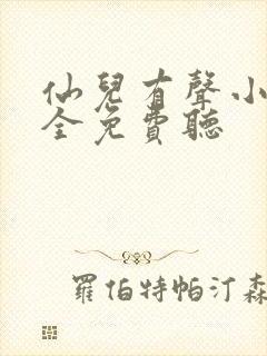 仙儿有声小说大全免费听