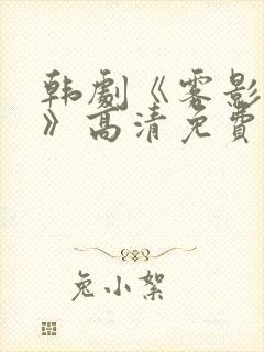 韩剧《雾影迷踪》高清免费观看全集