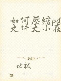 如何压缩pdf文件大小在2m以内而高清