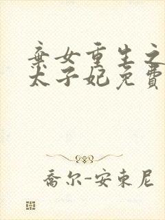 弃女重生之神医太子妃免费阅读