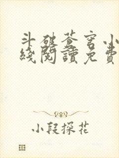 斗破苍穹小说在线阅读免费完整版