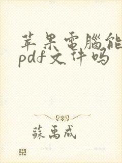 苹果电脑能编辑pdf文件吗