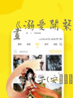 《溺爱关系》漫画