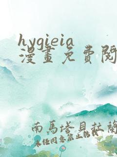 hygieia漫画免费阅读最新章节