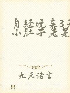 月经晚来3天,小肚子老是疼是怎么回事