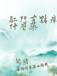 肛门有点痒疼用什么药