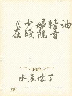 《少妇精油按摩在线观看