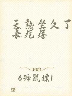 天热坐久了臀部长疙瘩