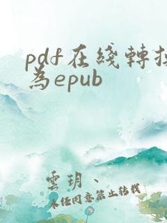 pdf在线转换为epub