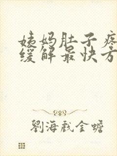 姨妈肚子疼怎么缓解最快方法