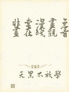 非常漫画免费漫画在线观看大全首页