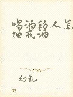 喝酒的人怎样让他戒酒