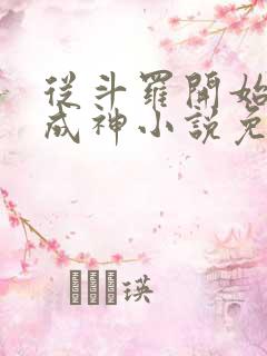 从斗罗开始逆天成神小说免费阅读
