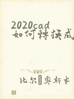 2020cad如何转换成pdf格式