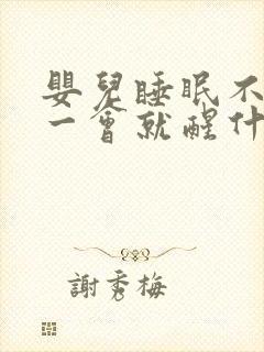婴儿睡眠不踏实一会就醒什么原因