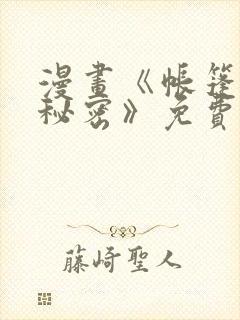 漫画《帐篷里的秘密》免费