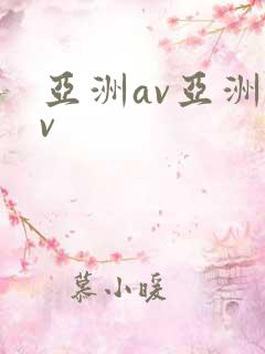 亚洲av亚洲av