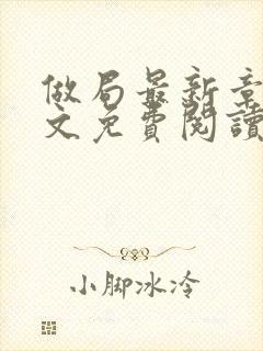 做局最新章节全文免费阅读无弹窗